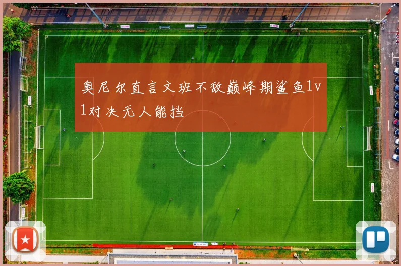 奥尼尔直言文班不敌巅峰期鲨鱼1v1对决无人能挡