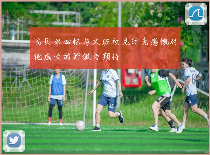 戈贝尔回忆与文班初见时光感慨对他成长的骄傲与期待