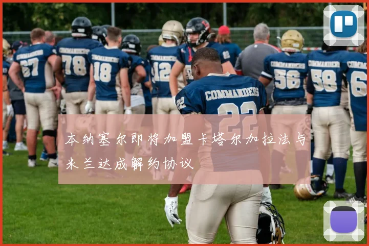本纳塞尔即将加盟卡塔尔加拉法与米兰达成解约协议