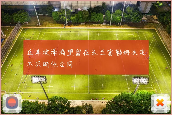 丘库埃泽渴望留在米兰富勒姆决定不买断他合同