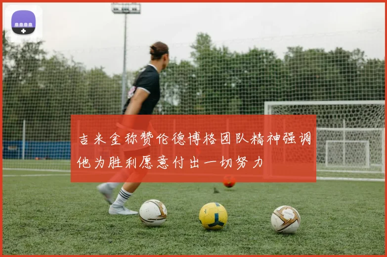 吉米金称赞伦德博格团队精神强调他为胜利愿意付出一切努力